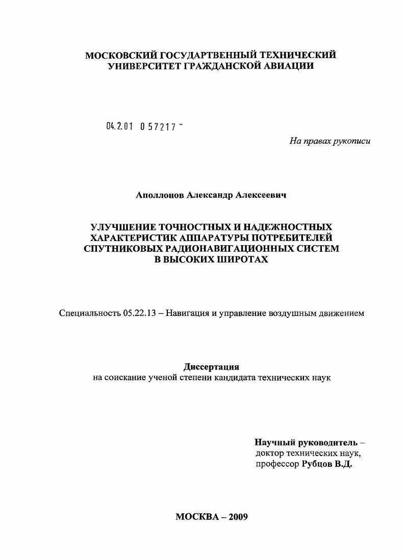 скачать диссертацию Улучшение точностных и надежностных характеристик аппаратуры потребителей спутниковых радионавигационных систем в высоких широтах Улучшение точностных и надежностных характеристик аппаратуры потребителей спутниковых радионавигационных систем в высоких широтах