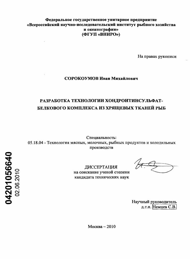 Разработка технологии хондроитинсульфат-белкового комплекса из хрящевых тканей рыб