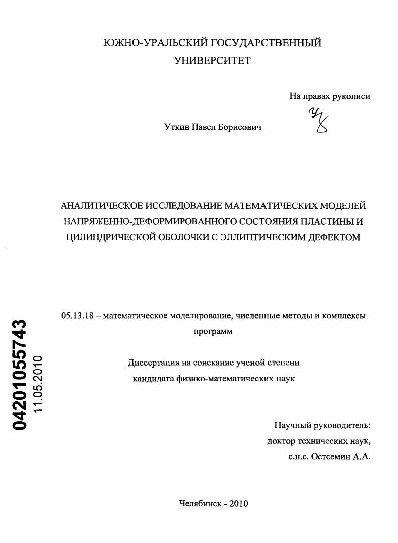 Аналитическое исследование математических моделей напряженно-деформированного состояния пластины и цилиндрической оболочки с эллиптическим дефектом