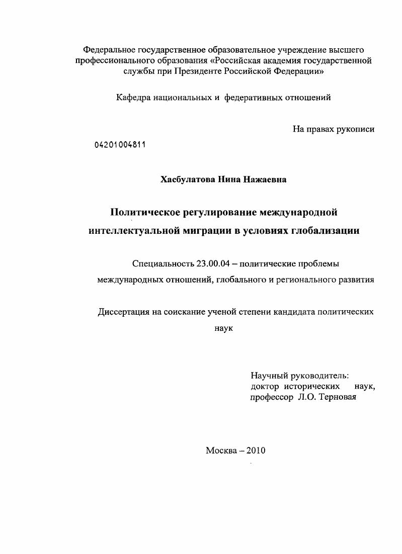Политическое регулирование международной интеллектуальной миграции в условиях глобализации