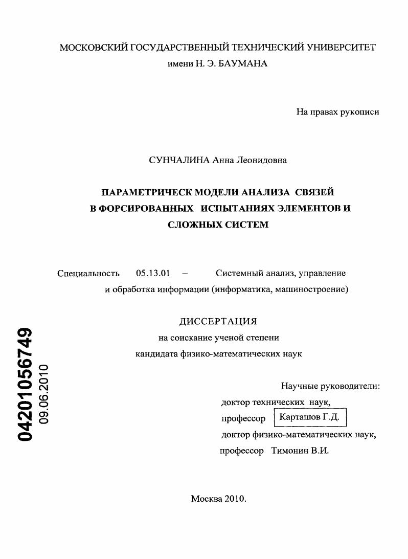 скачать диссертацию Параметрические модели анализа связей в форсированных испытаниях элементов и сложных систем Параметрические модели анализа связей в форсированных испытаниях элементов и сложных систем