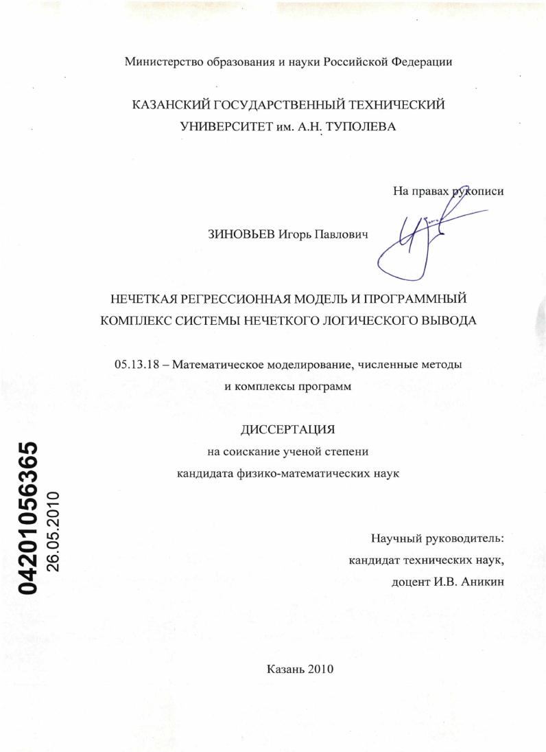 Нечеткая регрессионная модель и программный комплекс системы нечеткого логического вывода