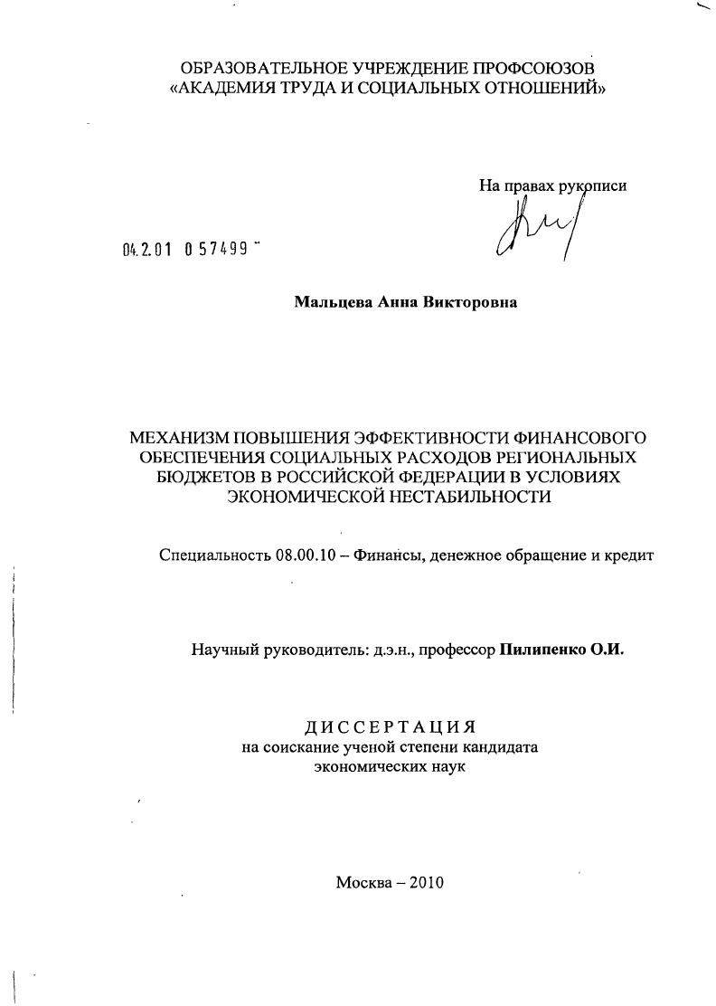 Механизм повышения эффективности финансового обеспечения социальных расходов региональных бюджетов в Российской Федерации в условиях экономической нестабильности