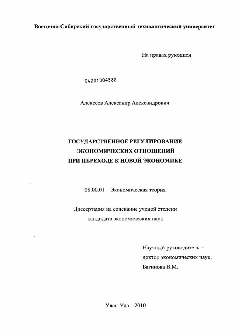 Государственное регулирование экономических отношений при переходе к новой экономике