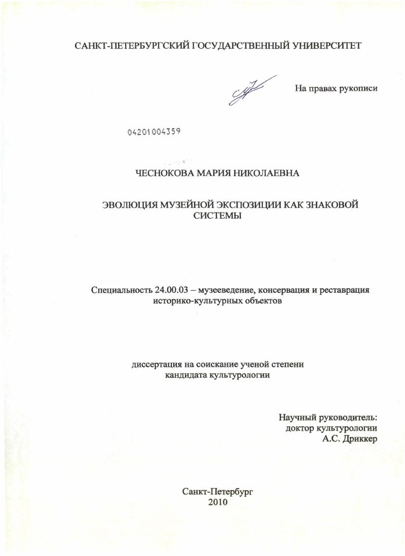 скачать диссертацию Эволюция музейной экспозиции как знаковой системы Эволюция музейной экспозиции как знаковой системы