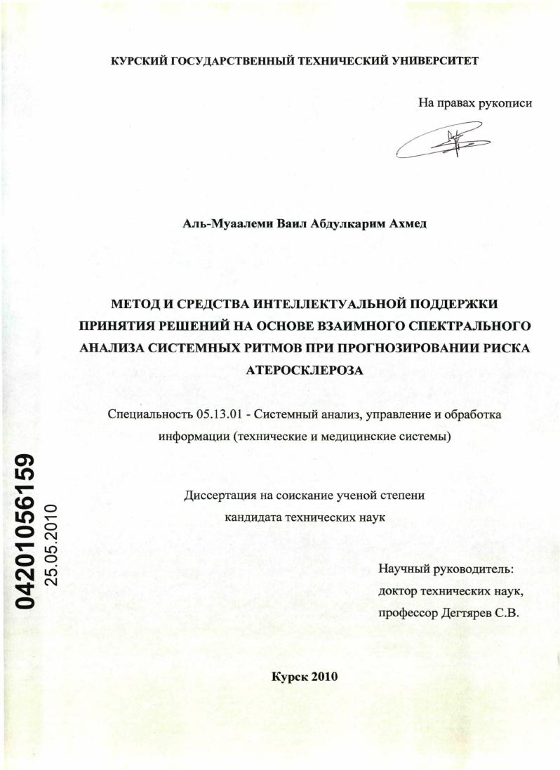 Метод и средства интеллектуальной поддержки принятия решений на основе взаимного спектрального анализа системных ритмов при прогнозировании риска атеросклероза
