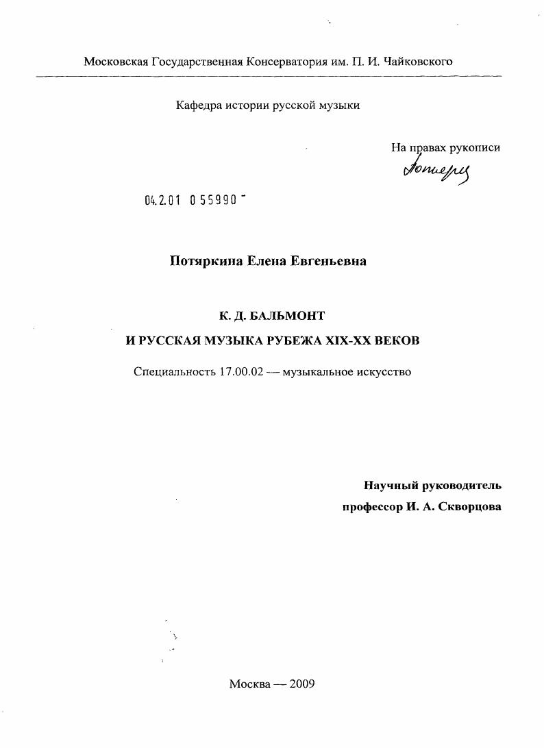 скачать диссертацию К.Д. Бальмонт и русская музыка рубежа XIX-XX веков К.Д. Бальмонт и русская музыка рубежа XIX-XX веков