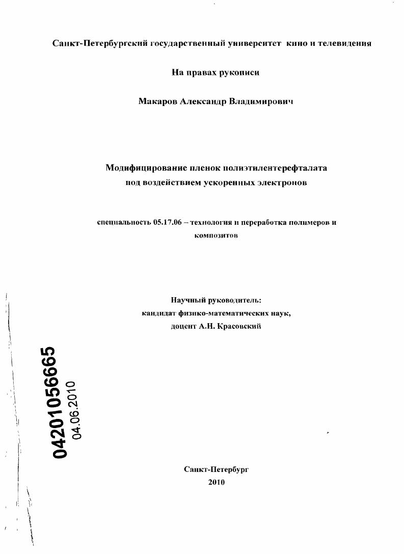 Модифицирование пленок полиэтилентерефталата под воздействием ускоренных электронов