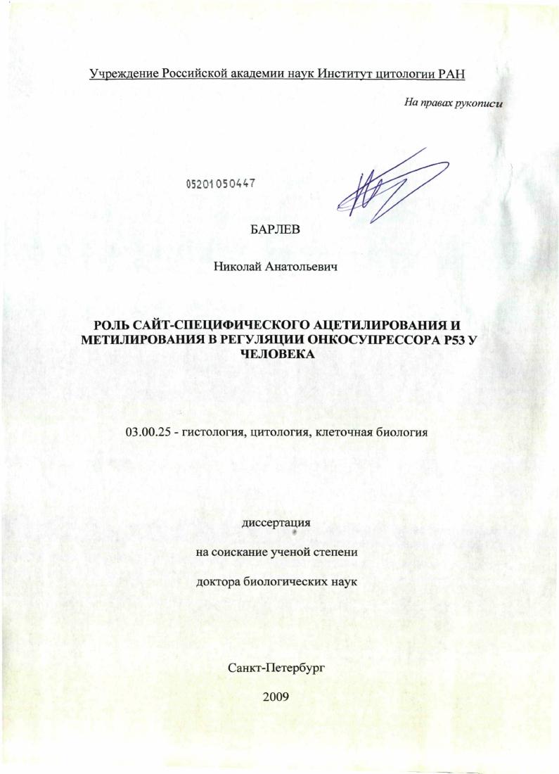 Роль сайт-специфического ацетилирования и метилирования в регуляции онкосупрессора р53 у человека