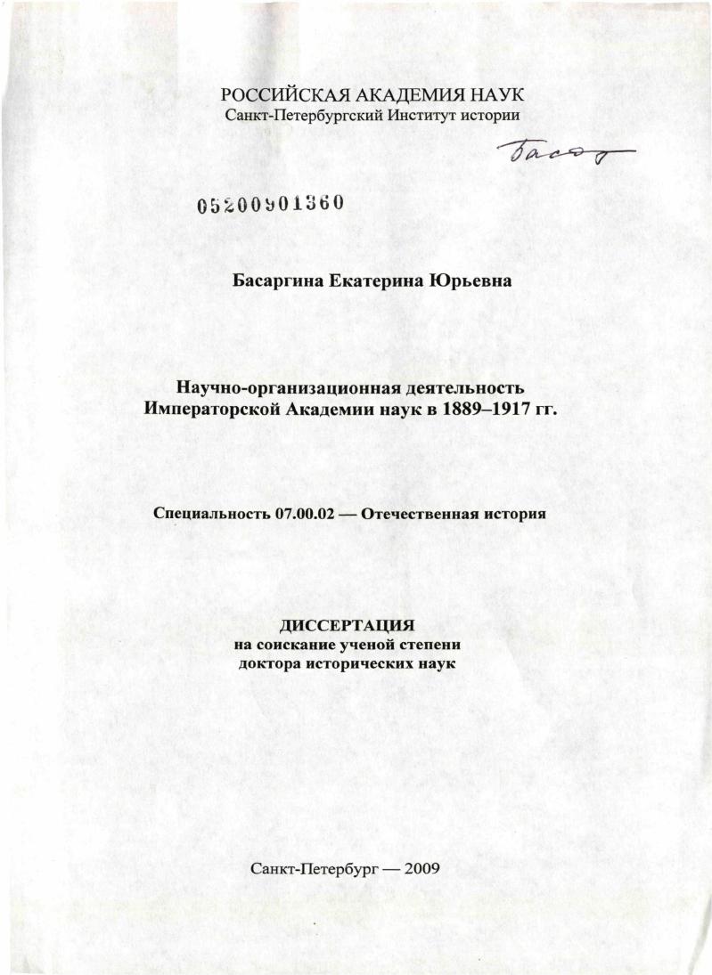 Научно-организационная деятельность Императорской Академии наук в 1889-1917 гг.