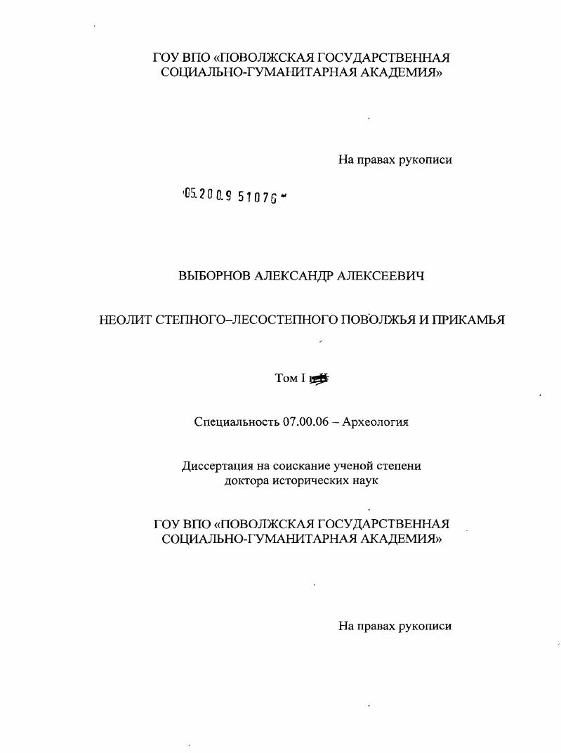 Неолит степного-лесостепного Поволжья и Прикамья