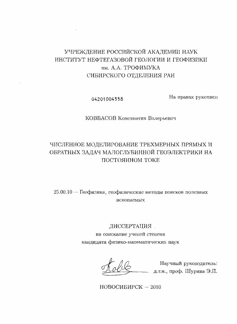 Численное моделирование трехмерных прямых и обратных задач малоглубинной геоэлектрики на постоянном токе