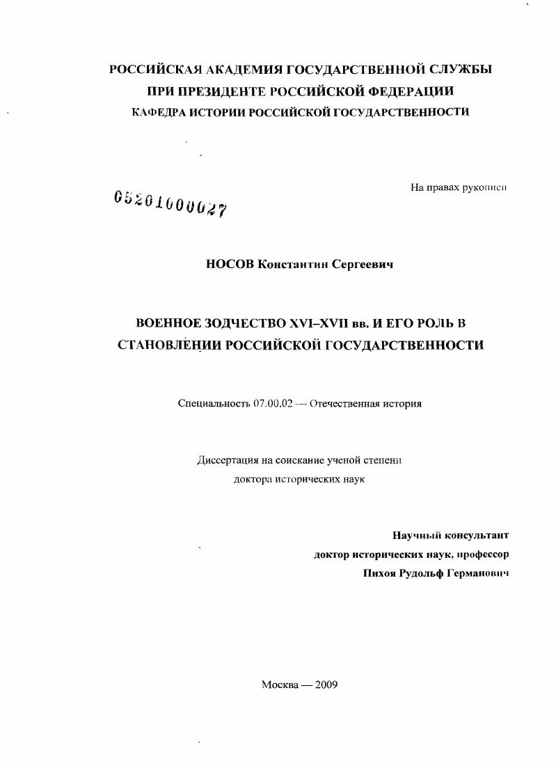скачать диссертацию Военное зодчество XVI-XVII вв. и его роль в становлении российской государственности Военное зодчество XVI-XVII вв. и его роль в становлении российской государственности