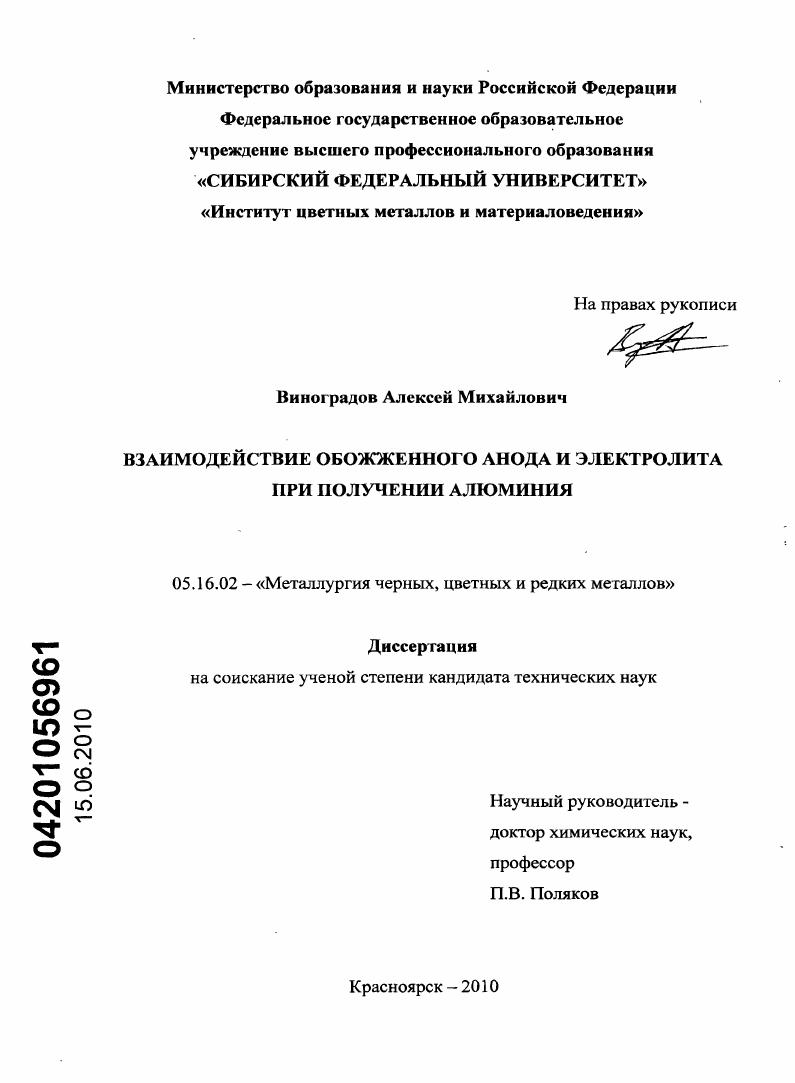 скачать диссертацию Взаимодействие обожженного анода и электролита при получении алюминия Взаимодействие обожженного анода и электролита при получении алюминия