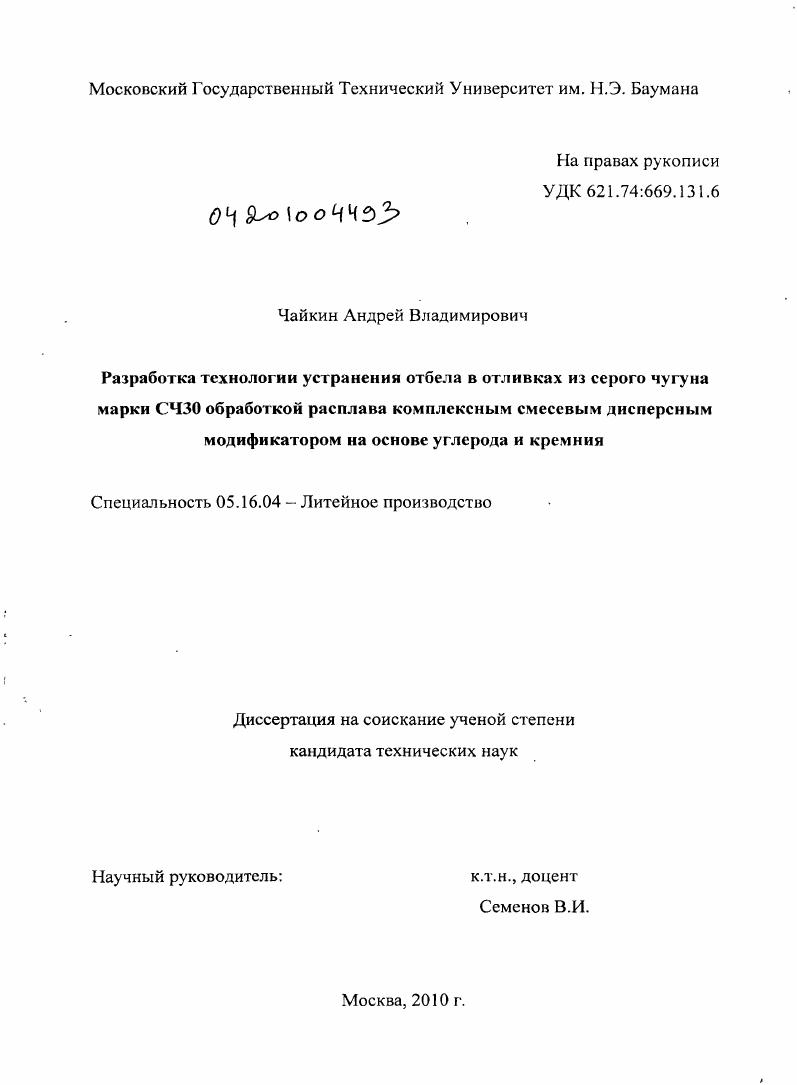 Разработка технологии устранения отбела в отливках из серого чугуна марки СЧ30 обработкой расплава комплексным смесевым дисперсным модификатором на основе углерода и кремния