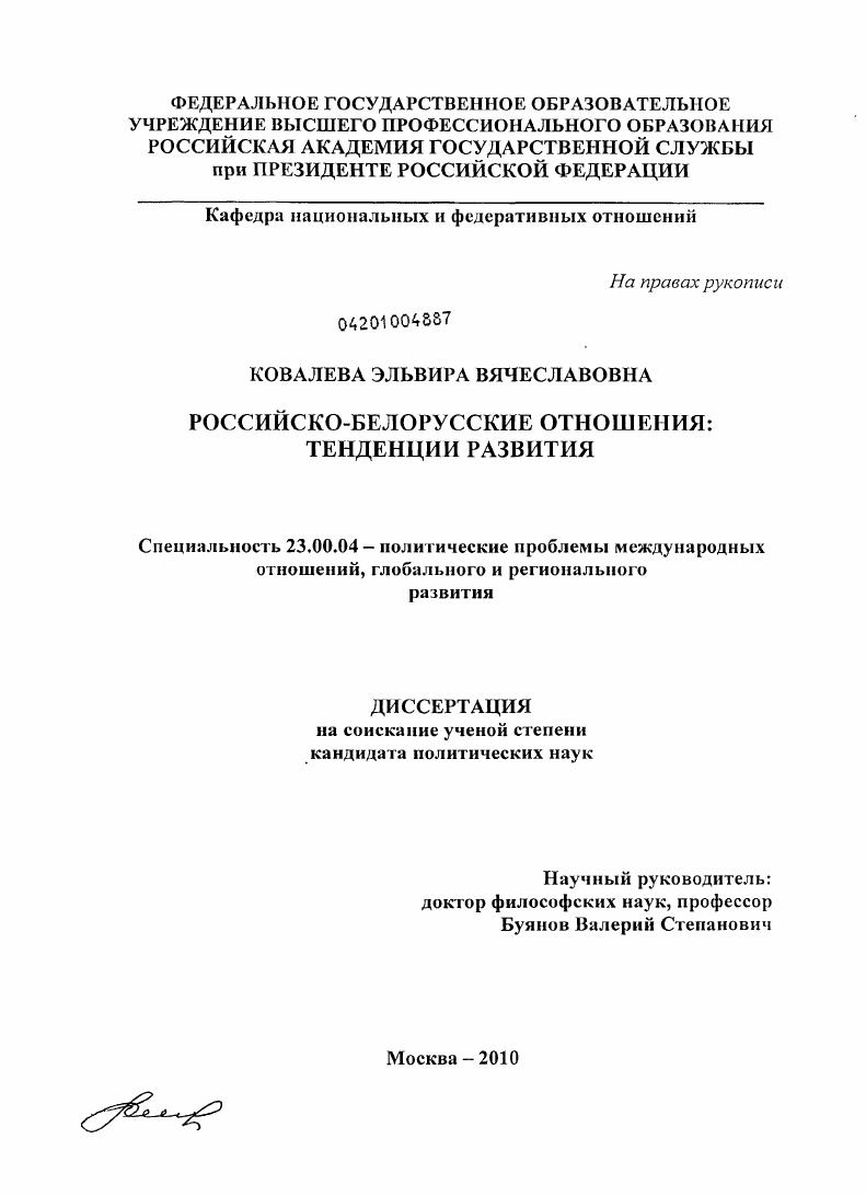 скачать диссертацию Российско-белорусские отношения: тенденции развития Российско-белорусские отношения: тенденции развития