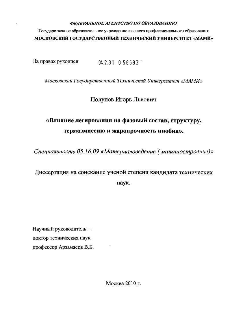 Влияние легирования на фазовый состав, структуру, термоэмиссию и жаропрочность ниобия