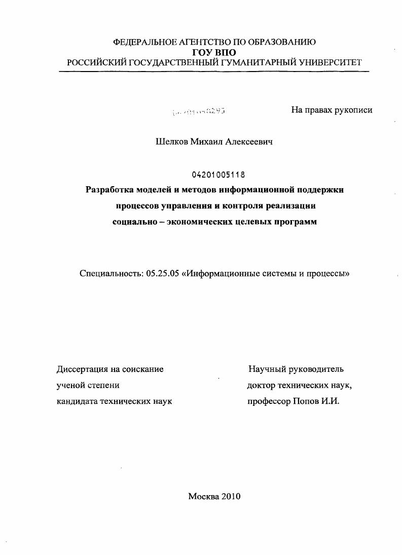 скачать диссертацию Разработка моделей и методов информационной поддержки процессов управления и контроля реализации социально-экономических целевых программ Разработка моделей и методов информационной поддержки процессов управления и контроля реализации социально-экономических целевых программ
