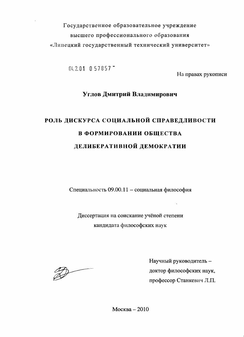 скачать диссертацию Роль дискурса социальной справедливости в формировании общества делиберативной демократии Роль дискурса социальной справедливости в формировании общества делиберативной демократии