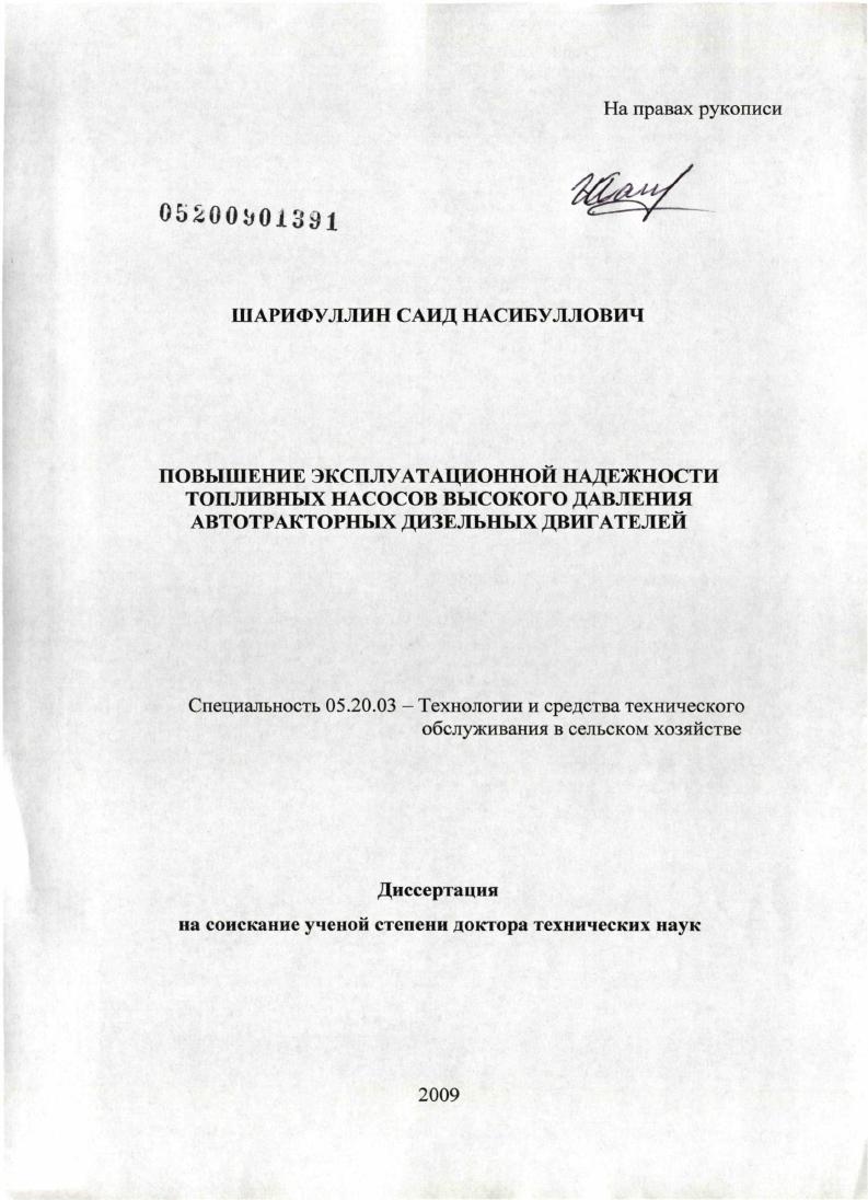 Повышение эксплуатационной надежности топливных насосов высокого давления автотракторных дизельных двигателей