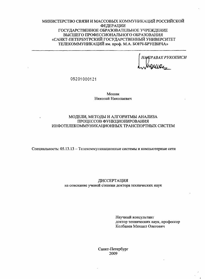 Модели, методы и алгоритмы анализа процессов функционирования инфотелекоммуникационных транспортных систем