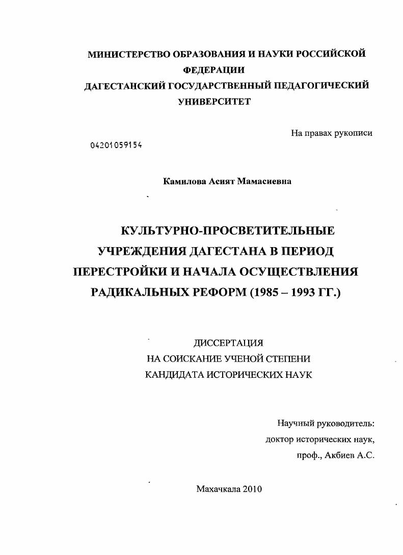 Культурно-просветительные учреждения Дагестана в период перестройки и начала осуществления радикальных реформ : 1985 - 1993 гг.