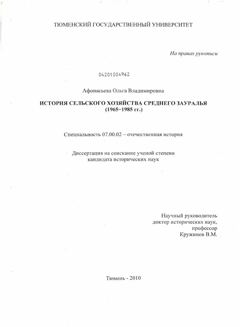 История сельского хозяйства Среднего Зауралья : 1965-1985 гг.