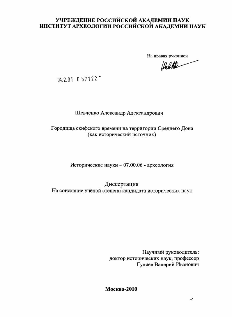 Городища скифского времени на территории Среднего Дона : как исторический источник