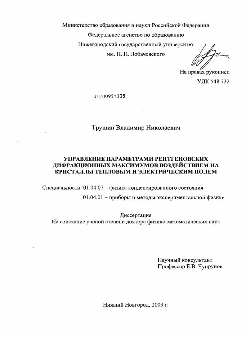 Управление параметрами рентгеновских дифракционных максимумов воздействием на кристаллы тепловым и электрическим полем