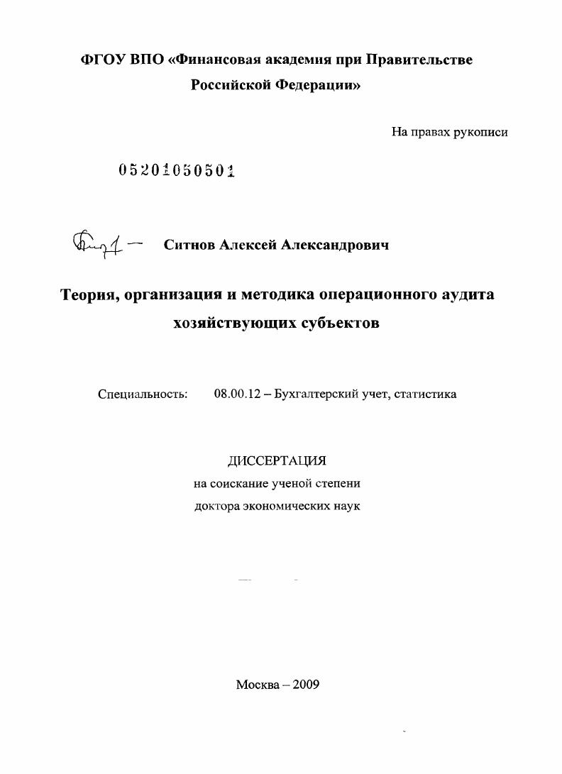 Теория, организация и методика операционного аудита хозяйствующих субъектов