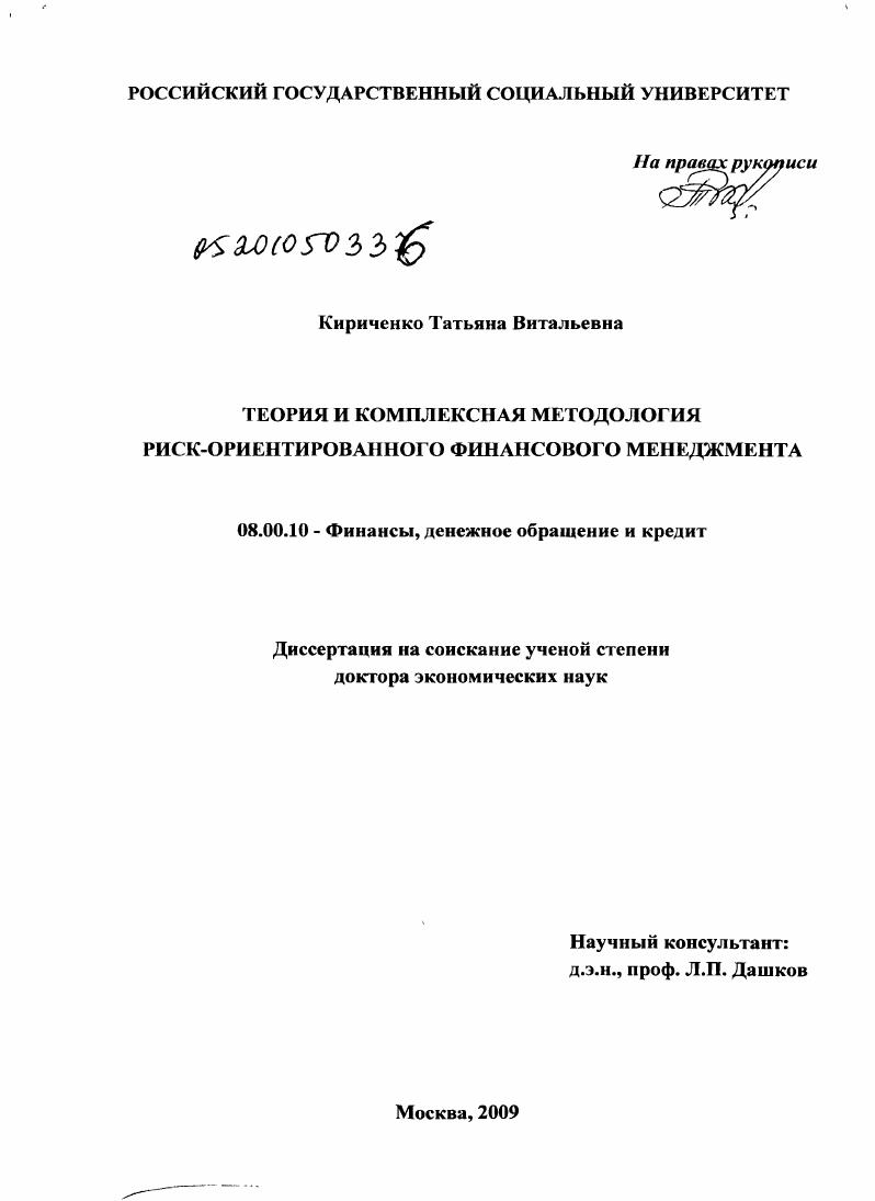 скачать диссертацию Теория и комплексная методология риск-ориентированного финансового менеджмента Теория и комплексная методология риск-ориентированного финансового менеджмента