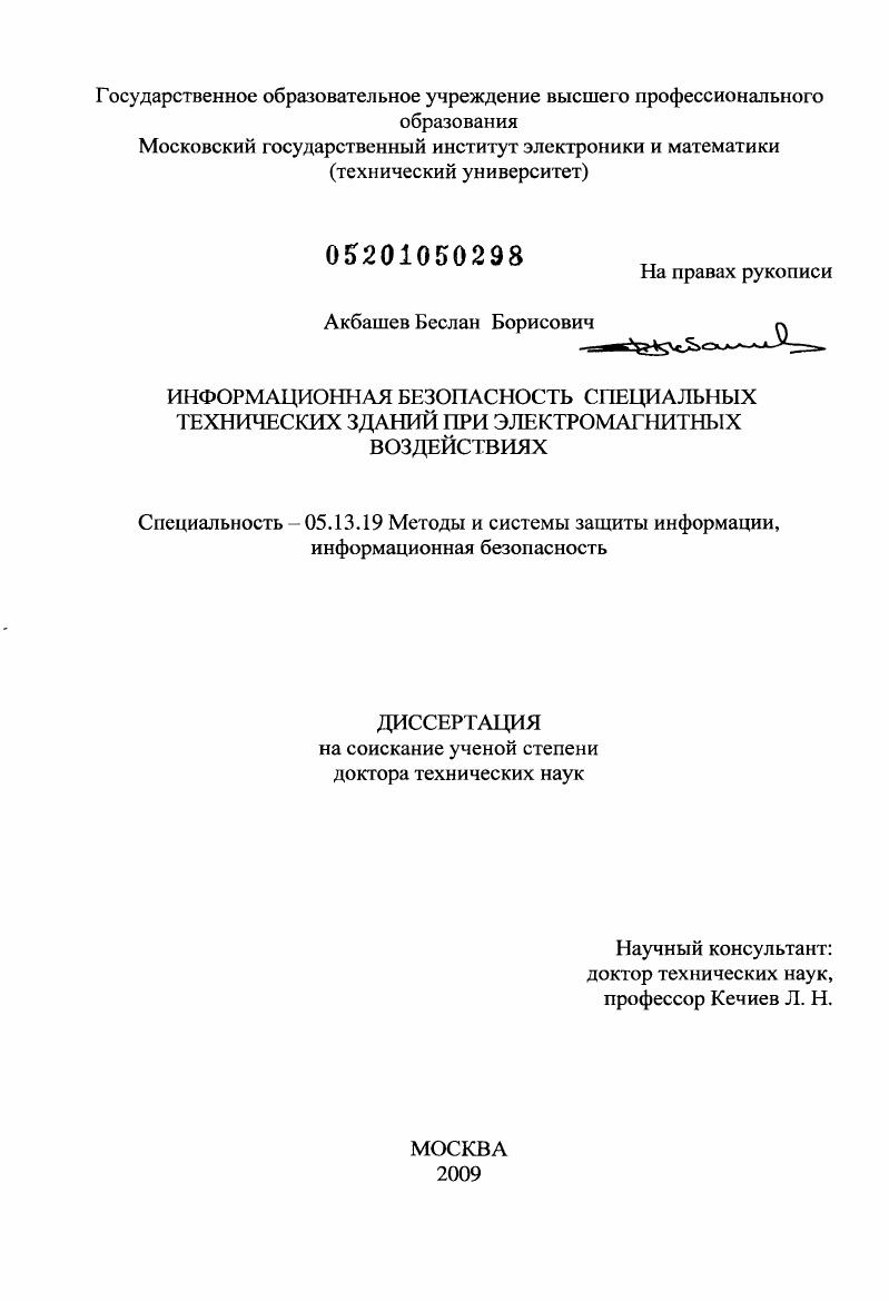 скачать диссертацию Информационная безопасность специальных технических зданий при электромагнитных воздействиях Информационная безопасность специальных технических зданий при электромагнитных воздействиях