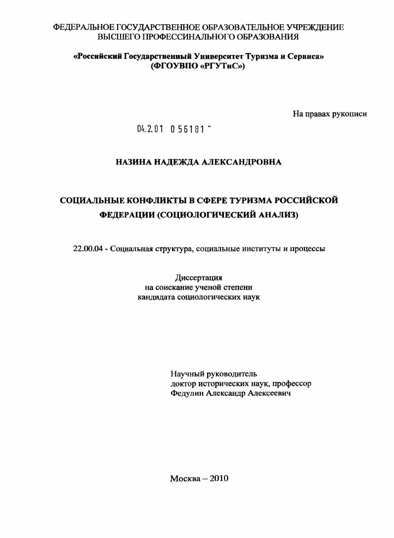 Социальные конфликты в сфере туризма Российской Федерации социологический анализ
