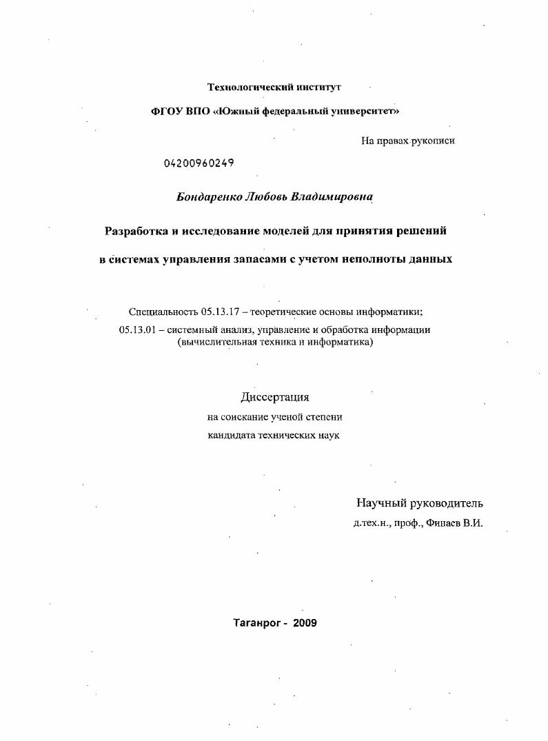 Разработка и исследование моделей для принятия решений в системах управления запасами с учетом неполноты данных