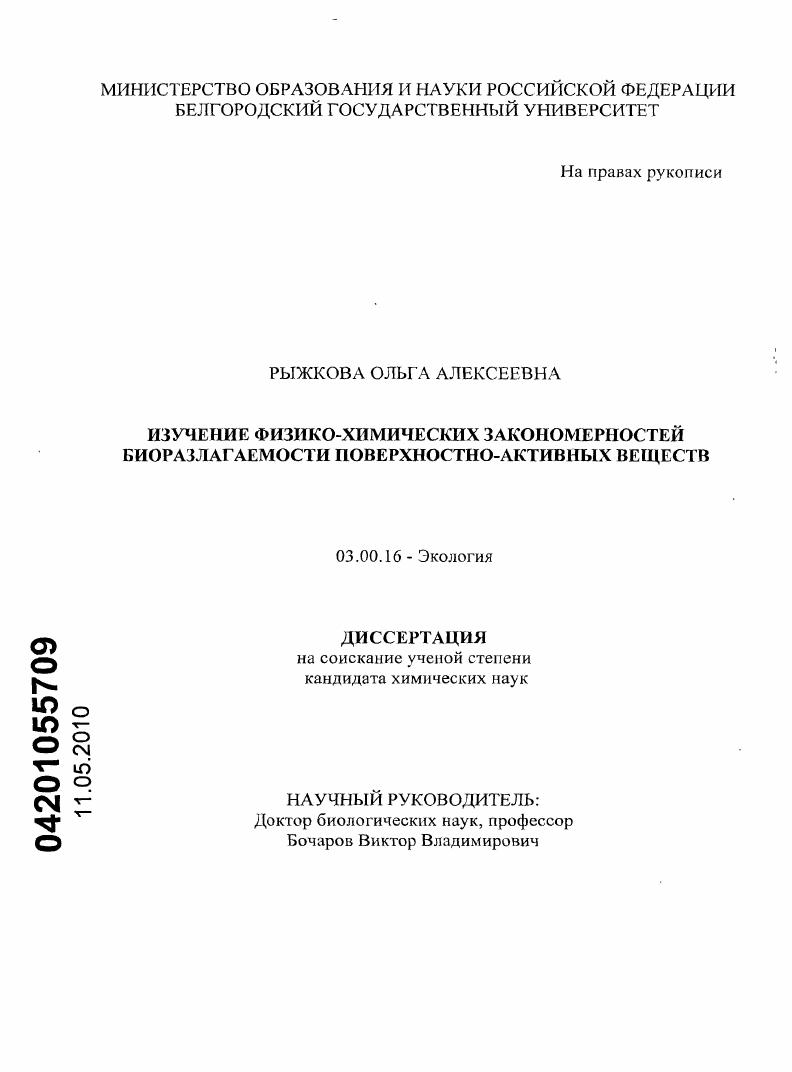 Изучение физико-химических закономерностей биоразлагаемости поверхностно-активных веществ