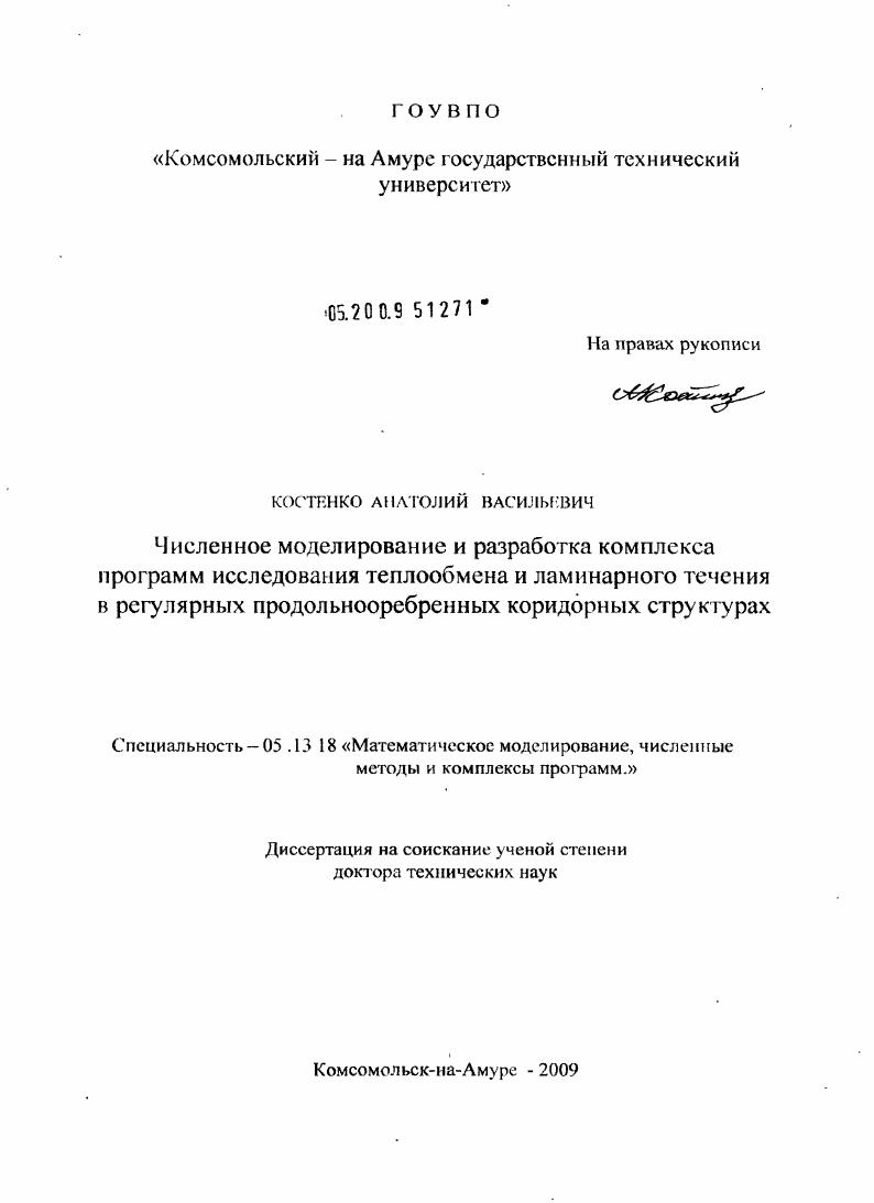 Численное моделирование и разработка комплекса программ исследования теплообмена и ламинарного течения в регулярных продольнооребренных коридорных структурах