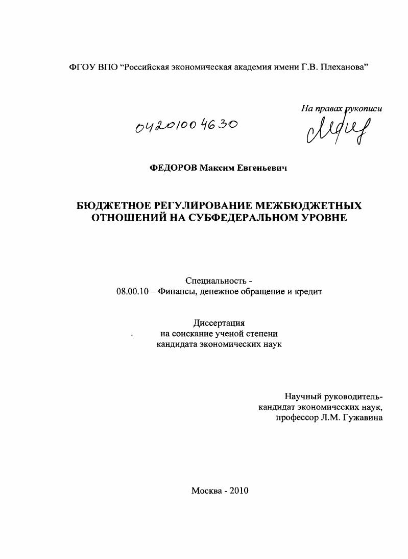 Бюджетное регулирование межбюджетных отношений на субфедеральном уровне