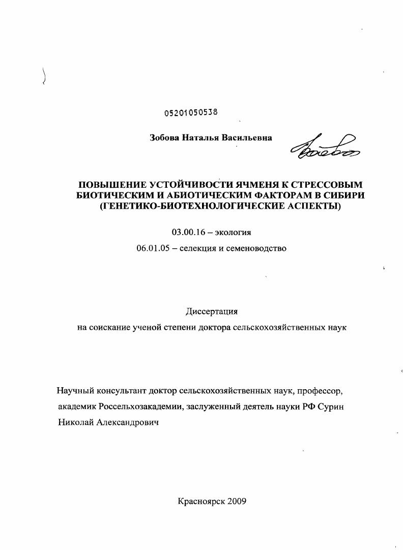 Повышение устойчивости ячменя к стрессовым биотическим и абиотическим факторам в Сибири : генетико-биотехнологические аспекты