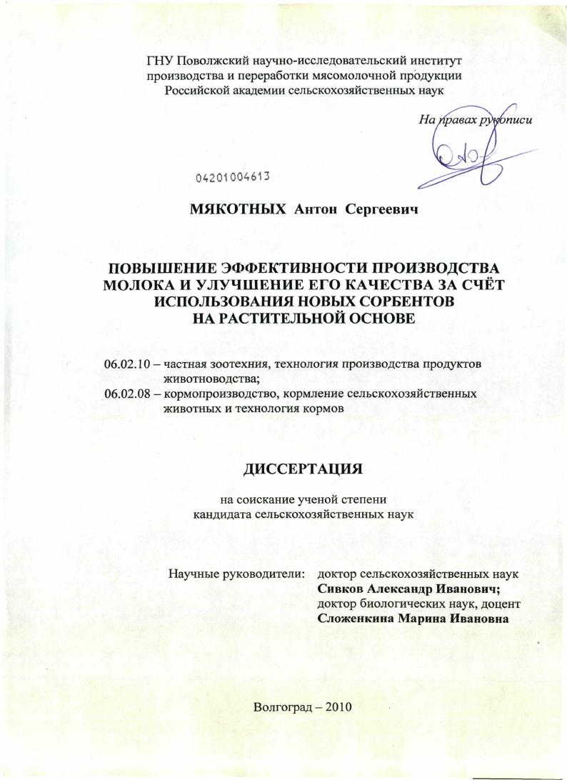 скачать диссертацию Повышение эффективности производства молока и улучшение его качества за счет использования новых сорбентов на растительной основе Повышение эффективности производства молока и улучшение его качества за счет использования новых сорбентов на растительной основе