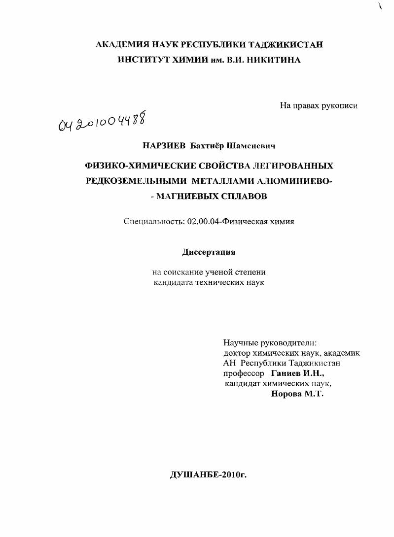 Физико-химические свойства легированных редкоземельными металлами алюминиево-магниевых сплавов