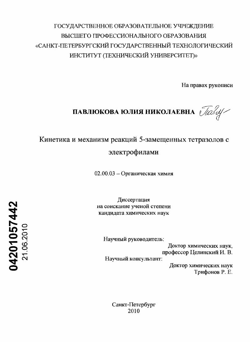 Кинетика и механизм реакций 5-замещенных тетразолов с электрофилами