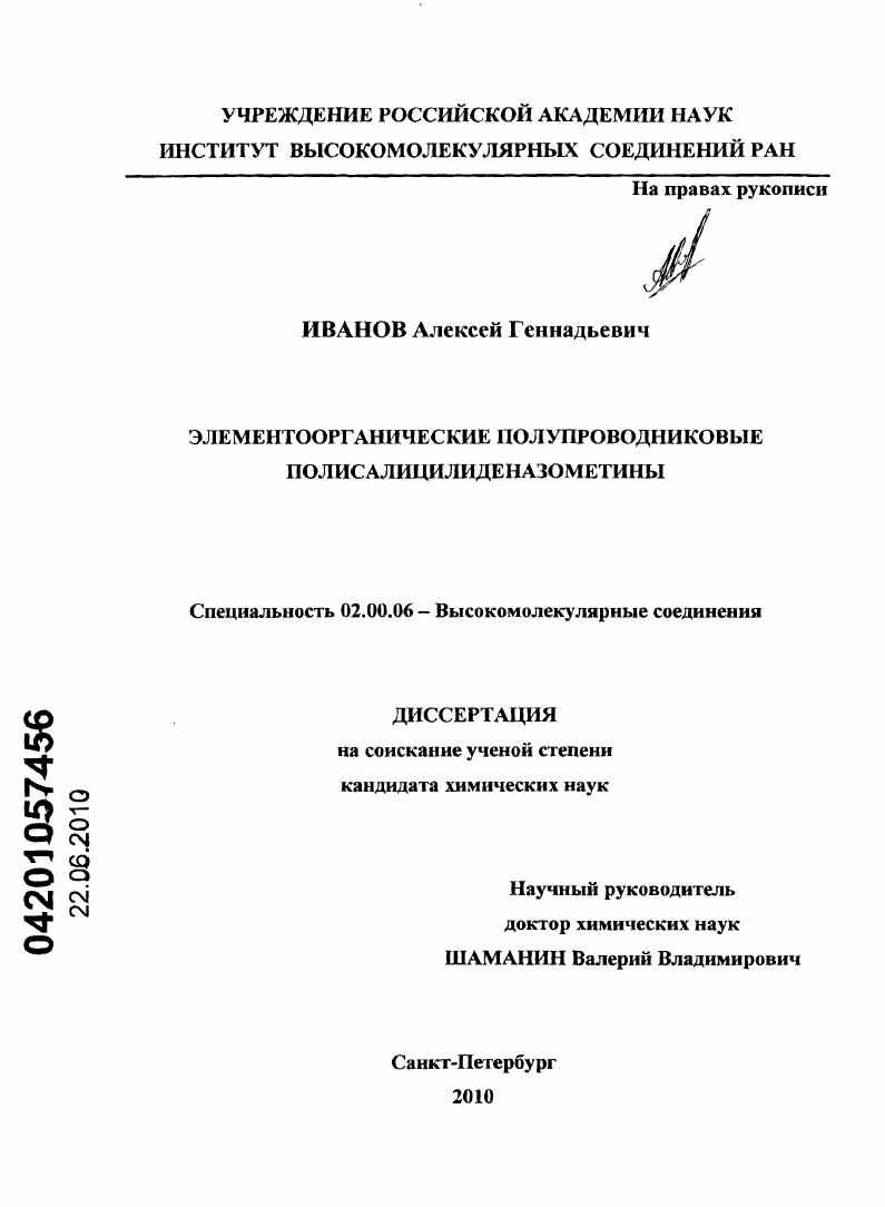 Элементоорганические полупроводниковые полисалицилиденазометины
