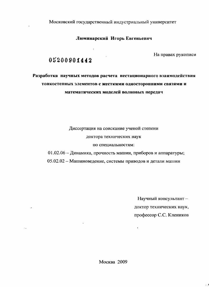 Разработка научных методов расчета нестационарного взаимодействия тонкостенных элементов с жесткими односторонними связями и математических моделей волновых передач