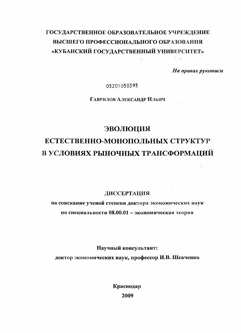 Эволюция естественно-монопольных структур в условиях рыночных трансформаций