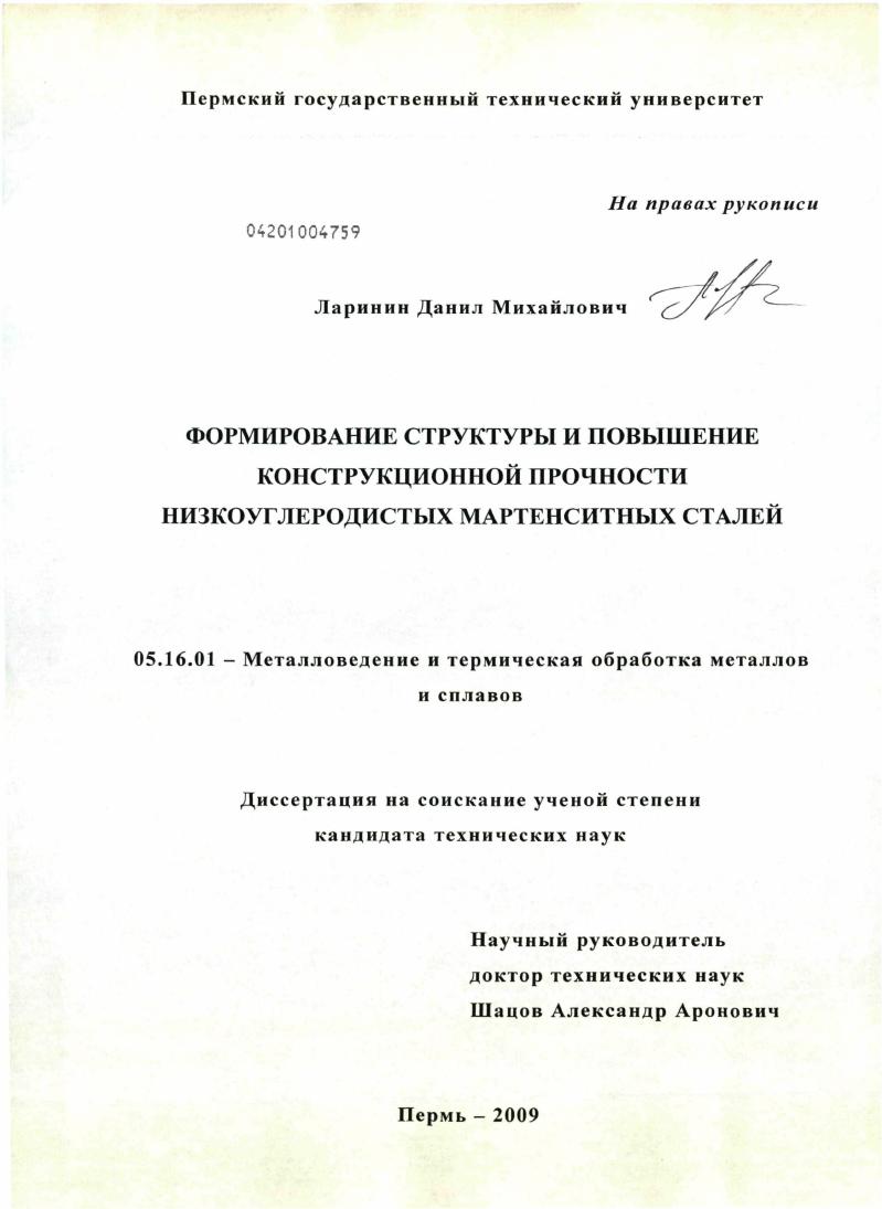 Формирование структуры и повышение конструкционной прочности низкоуглеродистых мартенситных сталей
