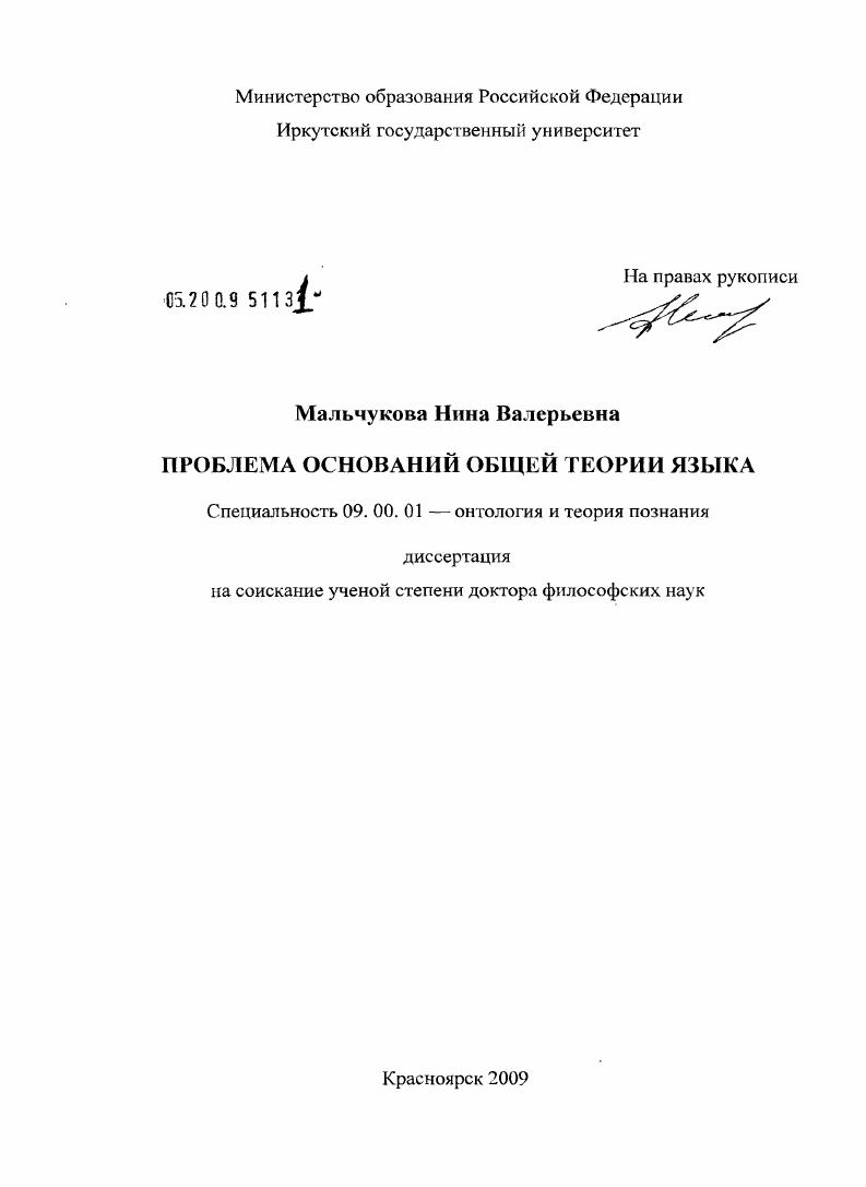 Проблема оснований общей теории языка