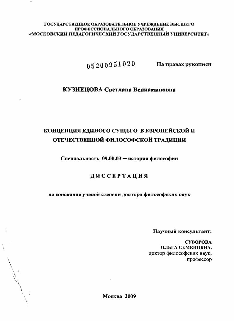 Концепция единого сущего в европейской и отечественной философской традиции