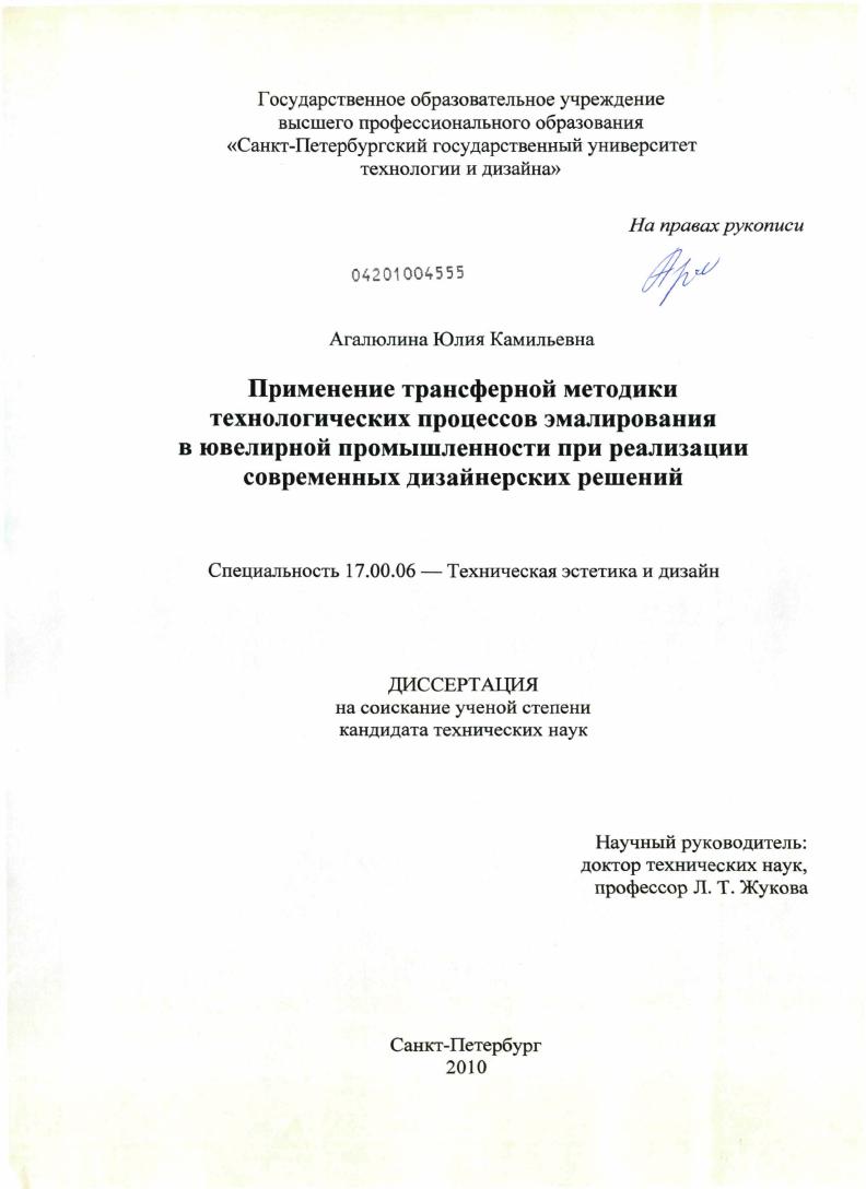 Применение трансферной методики технологических процессов эмалирования в ювелирной промышленности при реализации современных дизайнерских решений