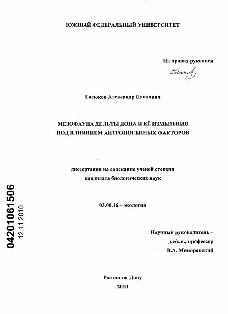 Мезофауна дельты Дона и ее изменения под влиянием антропогенных факторов