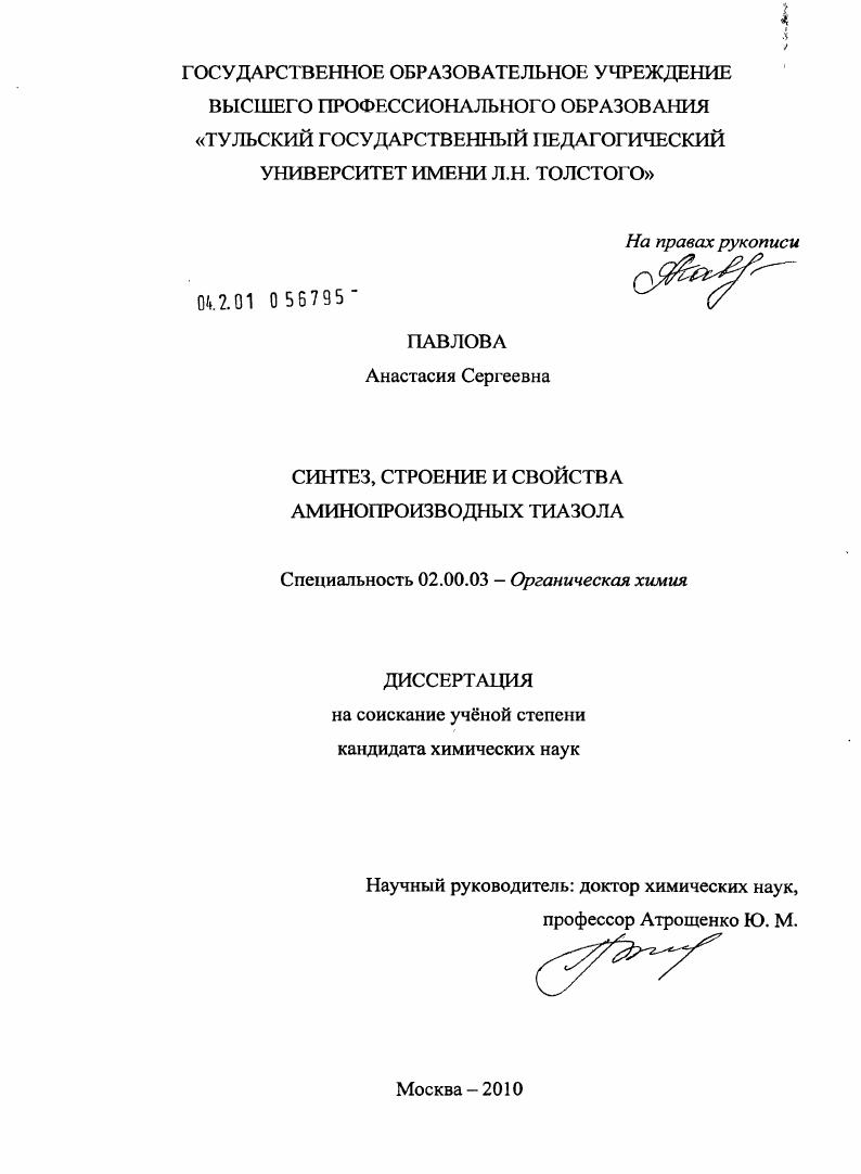 Синтез, строение и свойства аминопроизводных тиазола